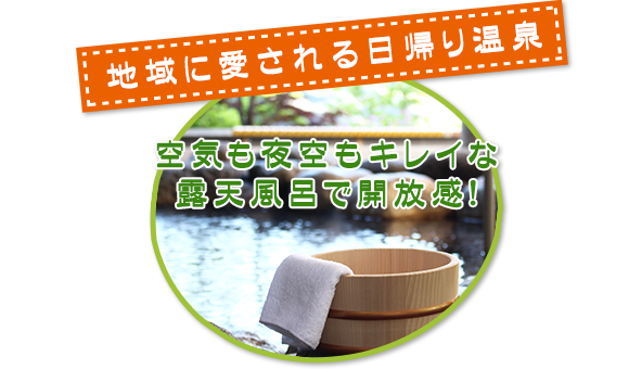 地域に愛される日帰り温泉 空気も夜空もキレイな露天風呂で開放感!