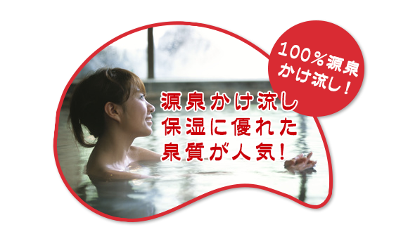 100%源泉かけ流し!源泉かけ流し保湿に優れた泉質が人気!
