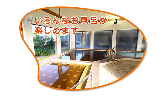 いろんなお風呂が楽しめます