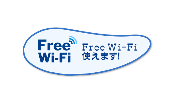 Free Wi-Fi使えます!