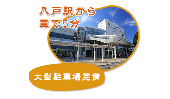 大型駐車場完備!八戸駅から車で5分