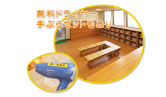 無料ドライヤー手ぶらセットもあり