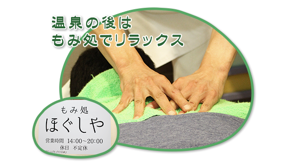 温泉の後はもみ処でリラックス